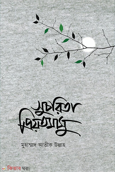 Suchorita Priyotomasu (সুচরিতা প্রিয়তমাসু)
