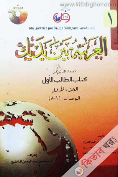Al Arabiatu Baina Iyadaika (العربية بين يديك (আল আরাবিয়াতু বাইনা ইয়াদাইকা) - ( ১-৮ খন্ড))