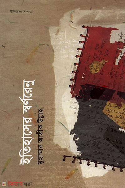 etihaser shornorenu (ইতিহাসের স্বর্ণরেনু)