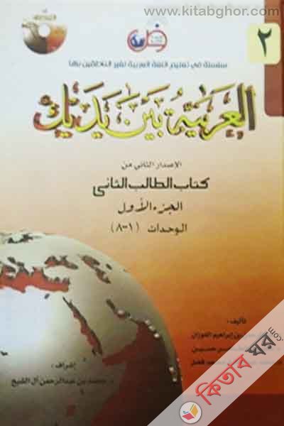 Al Arabiatu Baina Iyadaika3 (العربية بين يديك (আল আরাবিয়াতু বাইনা ইয়াদাইকা) - ( ২য় খণ্ডের ক) ভলিউম ৩)