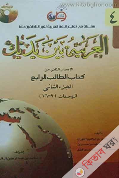 Al Arabiatu Baina Iyadaika-8 (العربية بين يديك (আল আরাবিয়াতু বাইনা ইয়াদাইকা) - ( ৪র্থ খণ্ডের খ ) ভলিউম ৮)