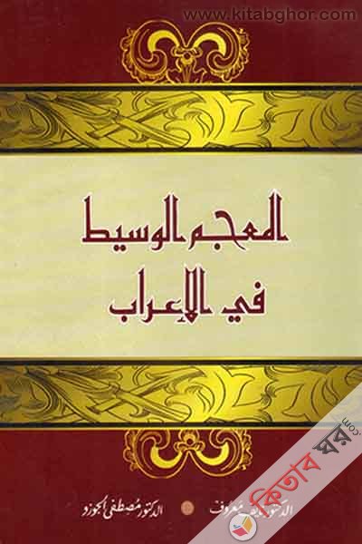 al muzamul wasit fil arab (আল মুজামুল অসীত লিল এরাব/المعجم الوسيط فى الاعراب)