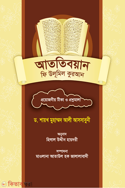 Attibyan Fi Ulumil Kuran (আততিবয়ান ফি উলূমিল কুরআন)