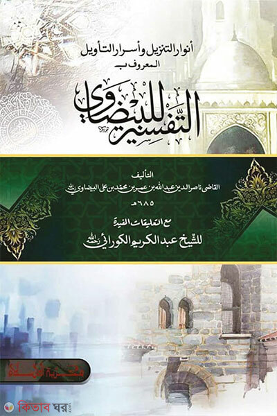 tafsire bayzabi (তাফসিরে বায়জাবি (মুকাদ্দিমাসহ))