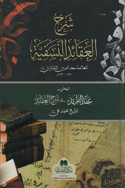 sshorhu akayedin nasafiyah (শরহু আকায়িদিন নাসাফিয়্যাহ)