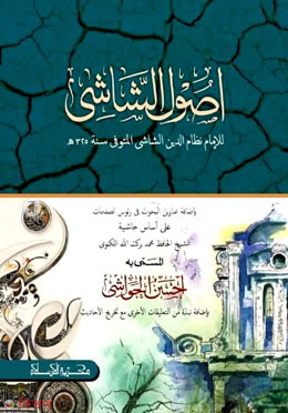 usulush shashi by maktabatul islam (اصول الشاشى / উসুলুশ শাশী (মতন))