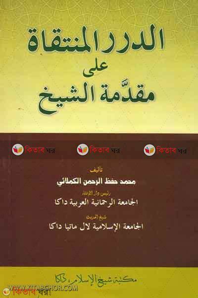 addurul muntakat ala mukaddamatush shaikh (الدرر المنتقاة على مقدمة الشيخ/আদদুরুরুল মুনতাকাতু আলা মুকাদ্দাতুশ শায়েখ)