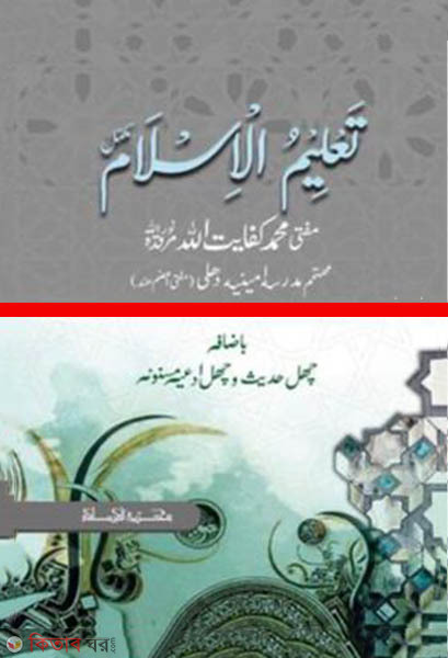 Talimul Islam Urdu 1-4 (তালীমুল ইসলাম উর্দু ১-৪)