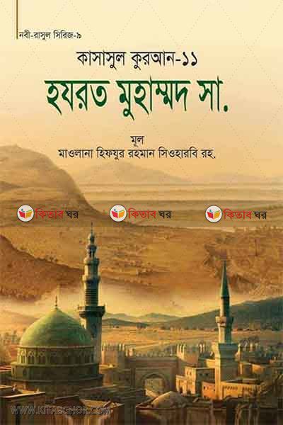 kasasur quran11 by maktabatul islam (কাসাসুল কুরআন-১১)