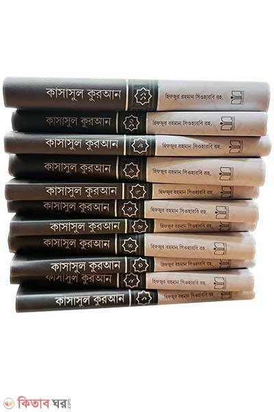kasasul quran1-11 by maktabatul islam (কাসাসুল কুরআন-১-১১ (পূর্ণ সেট))