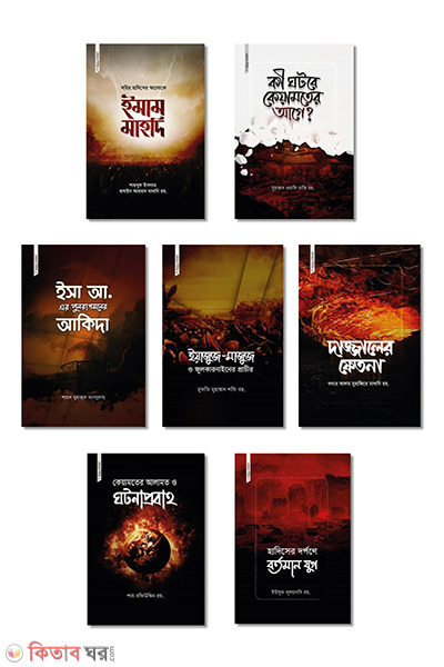 keyamot series-1-7 (কেয়ামত সিরিজ (১-৭))