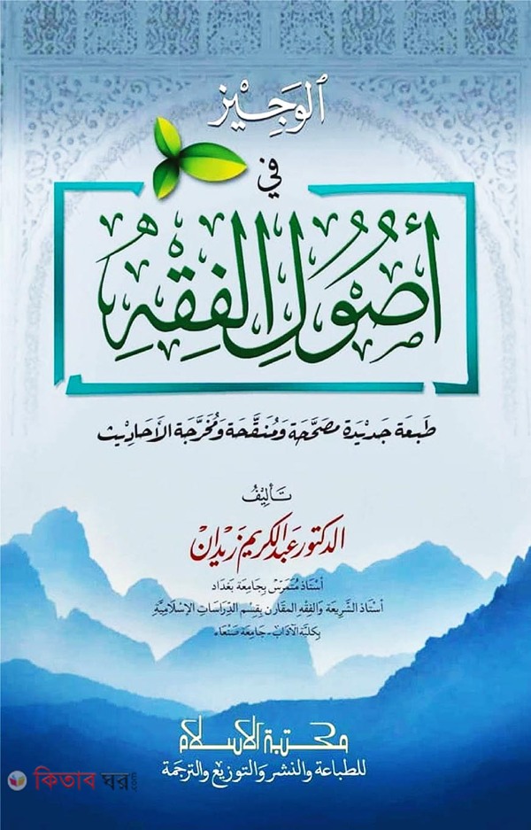 al oajij fi usulul fikh (আল ওয়াজিজ ফি উসুলিল ফিকহ)