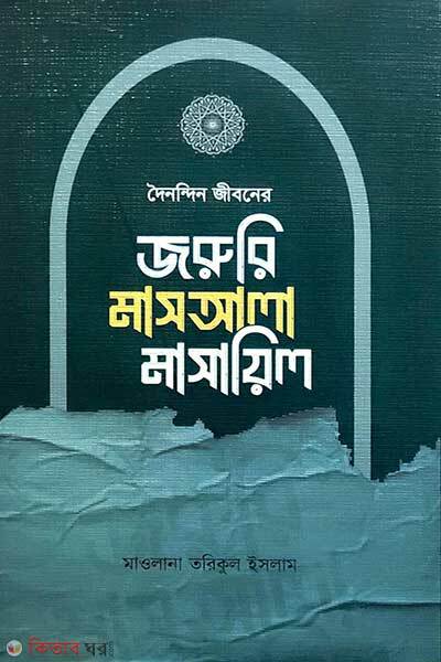 Doinondin jiboner joruri masala masail (দৈনন্দিন জীবনের জরুরি মাসআলা মাসায়িল)
