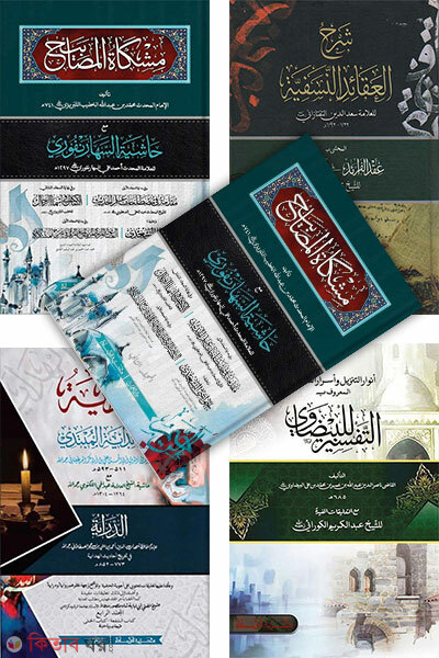 Mishkat Jamater Set Moton  (মিশকাত জামাতের সেট মতন মোট ৭টি কিতাব)