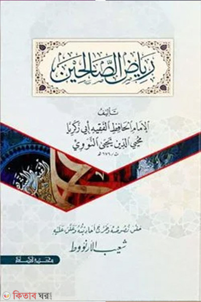 Riyadus Saliheen (Arbi) (রিয়াজুস সালেহিন (আরবি))