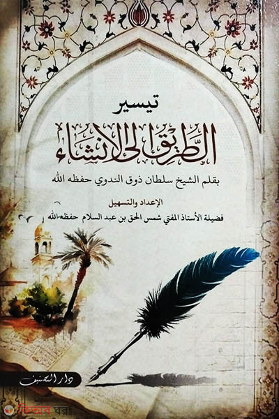 At-Tariq Ilal Insha 3oy Khondo (আত-তরিক ইলাল ইনশা (৩য় খন্ড))
