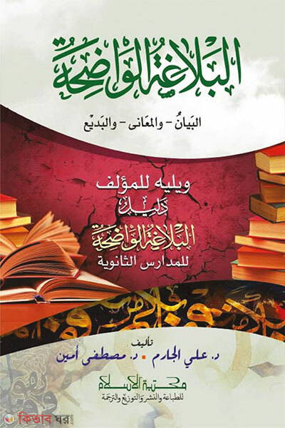 Al Balaghatul Wadihah (আল বালাগাতুল ওয়াদিহা)