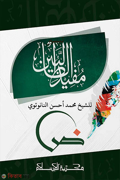 Mufidut Talebin (মুফিদুত তালেবিন)