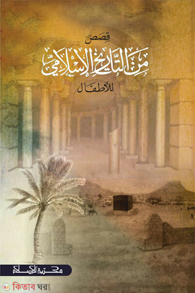 Kisasum Minat Tarikhil Islami (কিসাসুম মিনাত তারিখিল ইসলামি)