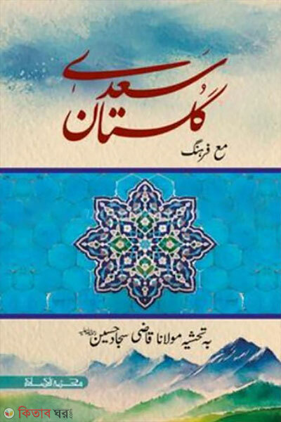 Gulista Moton 1-8 (গুলিস্তা মতন ১-৮)