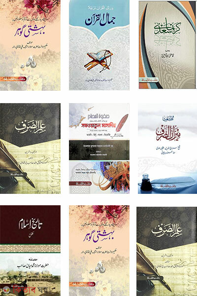 Mijan Jamater Purno Set Mot 9Ti Kitab (মিযান জামাতের পূর্ণ সেট মোট ৯টি কিতাব)