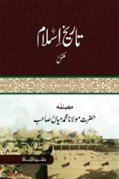 Tarikhul Islam Mukammal (তারিখুল ইসলাম মুকাম্মাল)
