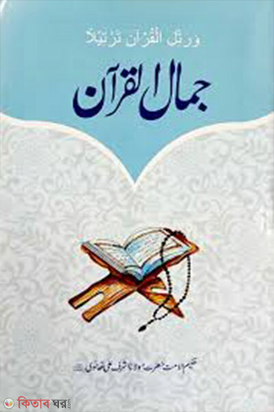 Jamalul Quran (জামালুল কুরআন)