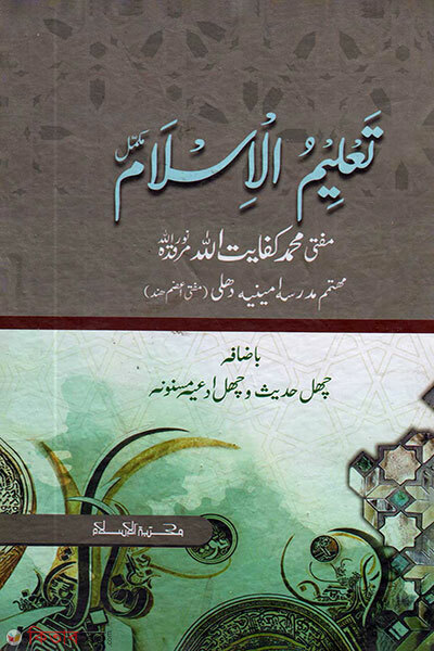 Talimul Islam Mukammal (تعليم الإسلام مكمل  তালিমুল ইসলাম মুকাম্মাল)