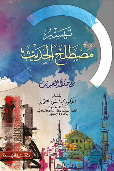 Taisiru Mustalahil Hadis (তাইসিরু মুসতলাহিল হাদিস)