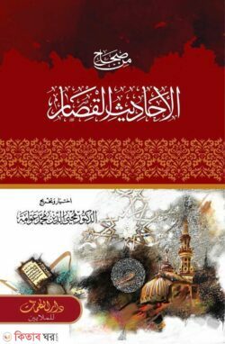 Min Sihahil Ahadisil Qisar (মিন সিহাহিল আহাদিসিল কিসার)