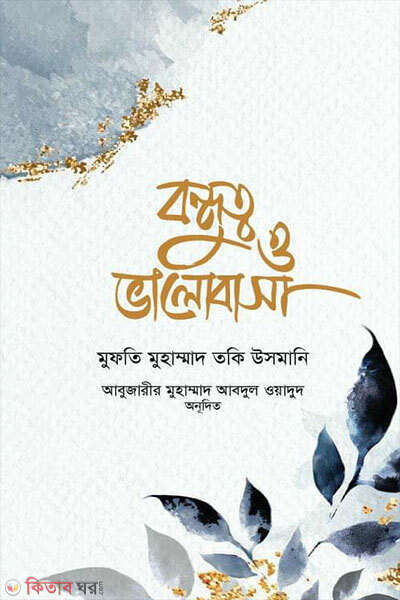 Bondhutto O Bhalobasha (বন্ধুত্ব ও ভালোবাসা)