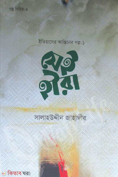 Sei Hira (সেই হীরা)