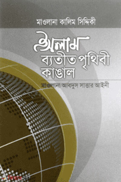 Islam Byotit Prithibi Kangal (ইসলাম ব্যতীত পৃথিবী কাঙ্গাল)