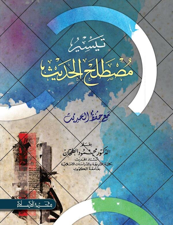 taiserul mustalahil hadis, تيسير مصطلح الحديث (تيسير مصطلح الحديث (তায়সিরু মুস্তালাহিল হাদীস))