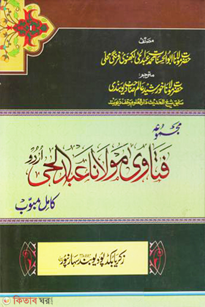 Fatwaye Maulana Abdul Hai (Urdu) (ফতোয়ায়ে মাওলানা আব্দুল হাই /(উর্দু) فتاوي مولانا عبد الحي (اردو))
