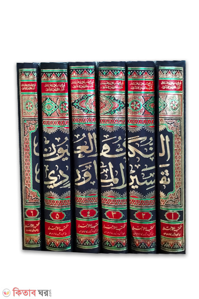 An-Nukatul-Uyun-Tafsirul-Marudi-6-Volume- (আন নুকাতুল উয়ুন তাফসিরুল মারুদী-৬-খন্ড/النكت-والعيون-تفسير-المارودى)