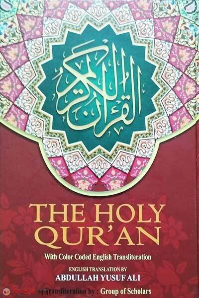 The Holy Quran (দ্য হলি কুরআন )