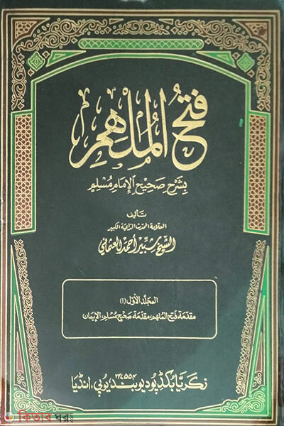 Fathul mulhim 1-12 (ফাতহুল মুলহিম  ১-১২খন্ড  (জাকারিয়া))