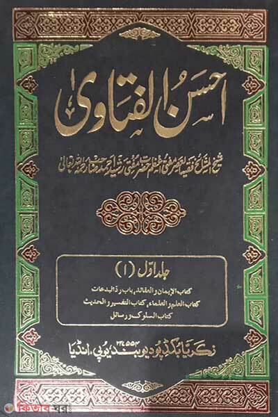 Ahsanul Fotua (Ashrafia) 10 (আহসানুল ফতোয়া (আশরাফিয়া) ১০ খণ্ড )