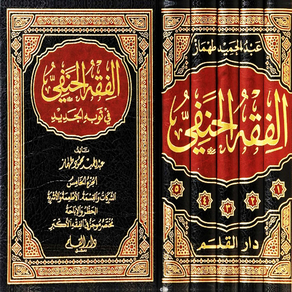 AL FIQH AL HANAFI FI SAWBIH AL JADID 5  (আল ফিকহুল হানাফি ফি সাওবিহিল জাদিদ ৫ খণ্ড)