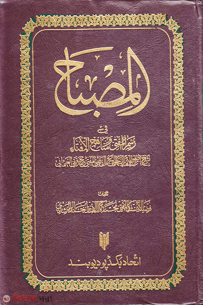 Al Misbah fi Rasm al Mufti wa Manahij al Ifta (আল মিসবাহ ফি রবমি মুফতি ওয়া মানাহিজুল ইফতা)