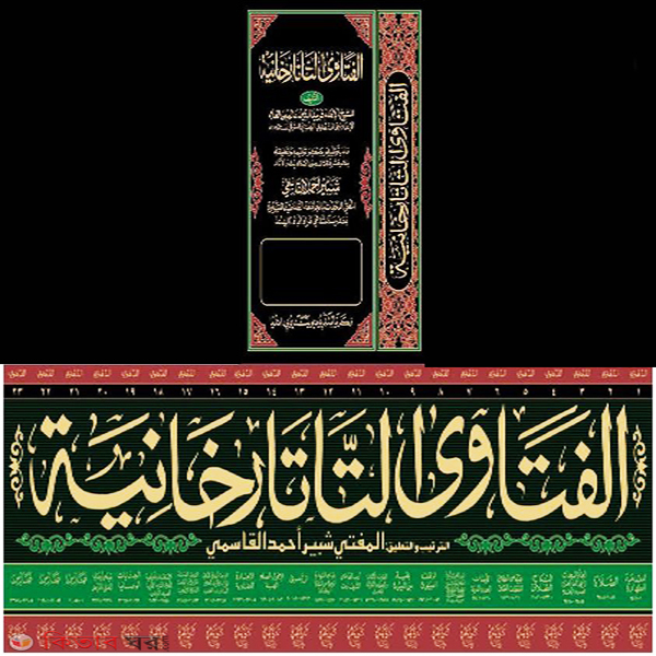 Al Fatwa Al Tatarkhaniyah (Zakaria) 23 (আল ফতোয়া আত তাতারখানিয়্যাহ (জাকারিয়া) ২৩ খণ্ড)