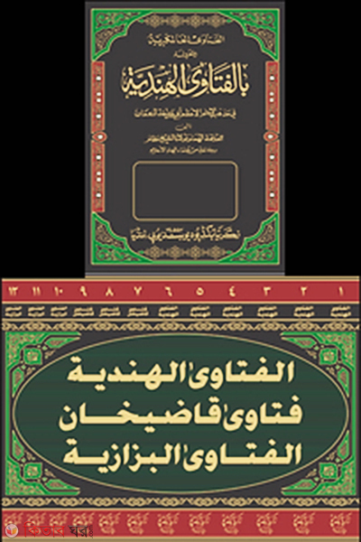 Al Fatwa Al Hindiyah/Alamgiri (Zakaria) 12 (আল ফতোয়া আল হিন্দিয়্যাহ/আলমগিরি (জাকারিয়া) ১২ খণ্ড)