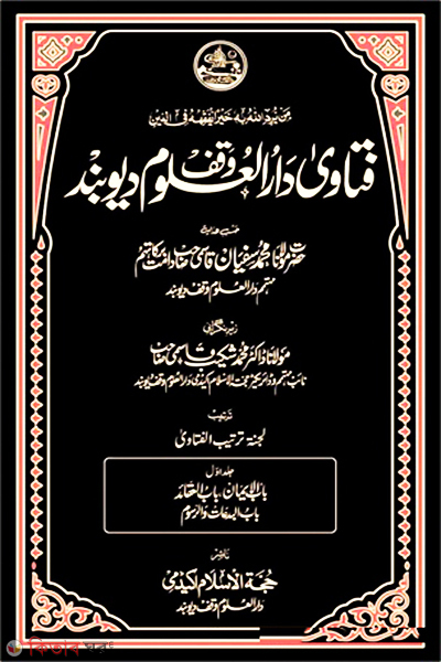 Fatwa Darul Ulum Dewband 18 (ফতোয়া দারুল উলুম দেওবন্দ ১৮ খণ্ড)