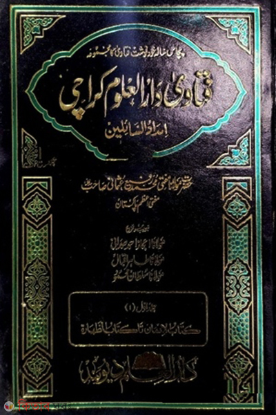 Fatwa Darul Ulum Karaci 3 (ফতোয়া দারুল উলুম করাচি ৩ খণ্ড)