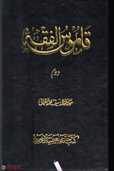 Qamsul Fiqah 5 Vols (কামুসুল ফিকাহ ৫ খণ্ড)