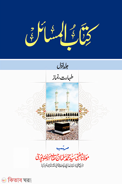 Kitabul Masail (Zakaria)1- 5 Vols (কিতাবুল মাসাইল (জাকারিয়া) ১-৫ খণ্ড)