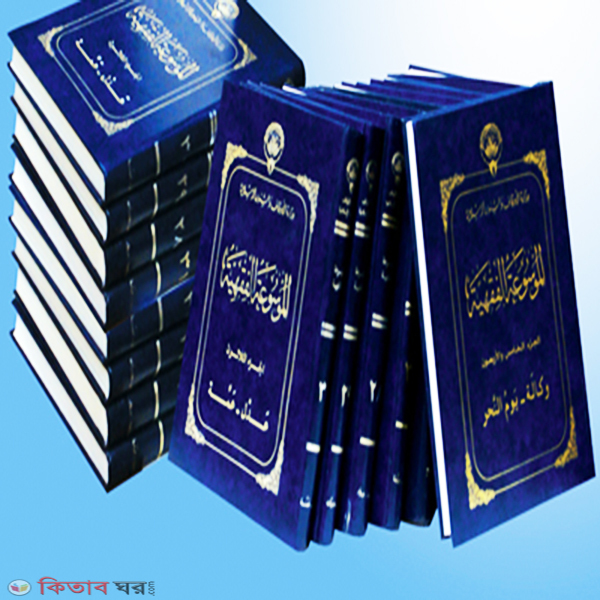 Al Mausu'ah Fiqhiyyah Quyet 45 Vol (আল মাউসুাআতুল ফিকহিয়্যাহ কুয়েতি ৪৫ খণ্ড)
