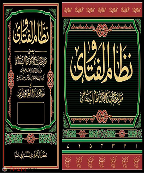 Nijamul Fatwa (Zakaria) 1-7 Vol (নিজামুল ফতোয়া (জাকারিয়া)১- ৭ খণ্ড)