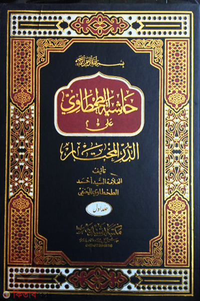Hashiyah Tahtawi Aladurril Mukhtar 4 Vol (হাশিয়াতুত তাহতাভী আলা দুররিল মুখতার ৪ খণ্ড)